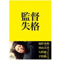 監督失格 [Blu-ray] | ぐるぐる王国 ヤフー店