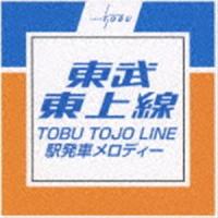 東武東上線 駅発車メロディー [CD] | ぐるぐる王国 ヤフー店