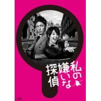 私の嫌いな探偵 Blu-ray BOX [Blu-ray] | ぐるぐる王国 ヤフー店