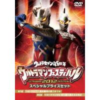 ウルトラマン THE LIVEシリーズ ウルトラセブン45周年記念 ウルトラマンフェスティバル 2012 スペシャルプライスセット [DVD] | ぐるぐる王国 ヤフー店