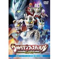 ウルトラマン THE LIVEシリーズ ウルトラマンフェスティバル 2012 第2部 ウルトラマンゼロ 切り開け俺たちの明日 [DVD] | ぐるぐる王国 ヤフー店