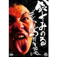 鈴木みのるデビュー25周年記念DVD [DVD] | ぐるぐる王国 ヤフー店