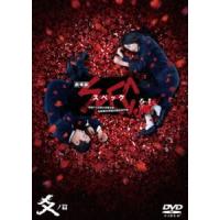 劇場版SPEC〜結〜爻ノ篇 スタンダード・エディション【DVD】 [DVD] | ぐるぐる王国 ヤフー店