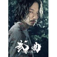 武曲 MUKOKU DVD [DVD] | ぐるぐる王国 ヤフー店