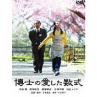 博士の愛した数式 DVD [DVD] | ぐるぐる王国 ヤフー店