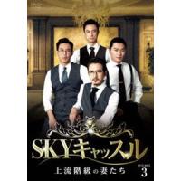 SKYキャッスル〜上流階級の妻たち〜 DVD-BOX3 [DVD] | ぐるぐる王国 ヤフー店