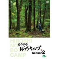 ヒロシのぼっちキャンプ Season2 上巻 DVD [DVD] | ぐるぐる王国 ヤフー店