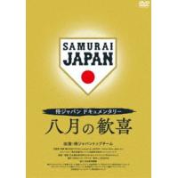 侍ジャパンドキュメンタリー 八月の歓喜 DVD [DVD] | ぐるぐる王国 ヤフー店