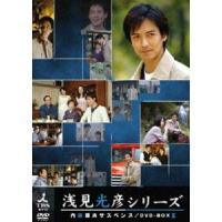 内田康夫サスペンス 浅見光彦シリーズ DVD-BOX II 〜 2時間サスペンス版 〜 [DVD] | ぐるぐる王国 ヤフー店