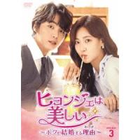 ヒョンジェは美しい〜ボクが結婚する理由〜 DVD-BOX3 [DVD] | ぐるぐる王国 ヤフー店