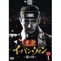 太宗 イ・バンウォン〜龍の国〜 DVD-BOX1 [DVD] | ぐるぐる王国 ヤフー店