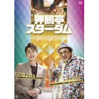 狎鴎亭スターダム DVD [DVD] | ぐるぐる王国 ヤフー店