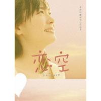 恋空 プレミアム・エディション [DVD] | ぐるぐる王国 ヤフー店