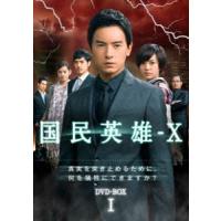 国民英雄-X ノーカット版 DVD-BOX I [DVD] | ぐるぐる王国 ヤフー店