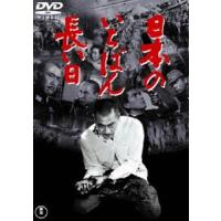 日本のいちばん長い日［東宝DVD名作セレクション］ [DVD] | ぐるぐる王国 ヤフー店