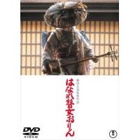 はなれ瞽女おりん〈東宝DVD名作セレクション〉 [DVD] | ぐるぐる王国 ヤフー店