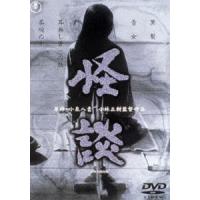 怪談＜東宝DVD名作セレクション＞ [DVD] | ぐるぐる王国 ヤフー店