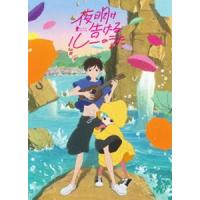 夜明け告げるルーのうた DVD [DVD] | ぐるぐる王国 ヤフー店