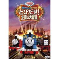 映画 きかんしゃトーマス とびだせ!友情の大冒険 [DVD] | ぐるぐる王国 ヤフー店