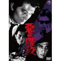 悪の階段＜東宝DVD名作セレクション＞ [DVD] | ぐるぐる王国 ヤフー店