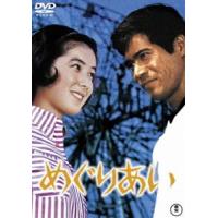 めぐりあい＜東宝DVD名作セレクション＞ [DVD] | ぐるぐる王国 ヤフー店