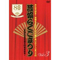 みんな大好き!芸協オールスターズ!!夢と笑いのらくごまつり!!! 芸協らくごまつり 〜落語芸術協会創立80周年記念〜 Vol.3 [DVD] | ぐるぐる王国 ヤフー店