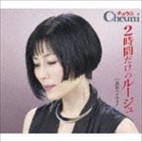 チェウニ / 2時間だけのルージュ C／W 湾岸ハイウェイ [CD] | ぐるぐる王国 ヤフー店