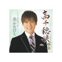 北山たけし / 高千穂峡 Coupling with男の夜明け前（スペシャルプライス盤／CD＋DVD） [CD] | ぐるぐる王国 ヤフー店