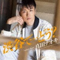 真田ナオキ / 渋谷で…どう?（CD＋DVD） [CD] | ぐるぐる王国 ヤフー店