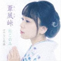 杜このみ / 葦風峠 C／W みなと桟橋 [CD] | ぐるぐる王国 ヤフー店