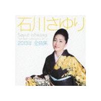 石川さゆり / 石川さゆり2013年全曲集 [CD] | ぐるぐる王国 ヤフー店
