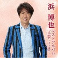 浜博也 / 浜博也ベストアルバム 正夢〜まさゆめ〜 [CD] | ぐるぐる王国 ヤフー店