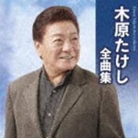 木原たけし / 木原たけし全曲集 [CD] | ぐるぐる王国 ヤフー店