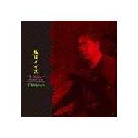 T.Mikawa / 私はノイズ（I，Noise） 伊達と酔狂で三十余年〜in search of ostensible noise〜 [CD] | ぐるぐる王国 ヤフー店