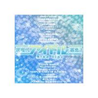 次世代アイドル革命!! Blue Lips [CD] | ぐるぐる王国 ヤフー店