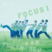 風男塾 / タイトル未定／FOCUS!（初回限定盤B／CD＋DVD） [CD] | ぐるぐる王国 ヤフー店