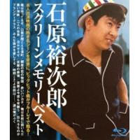 石原裕次郎／スクリーンメモリーベスト [Blu-ray] | ぐるぐる王国 ヤフー店