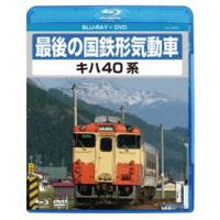 最後の国鉄形気動車 キハ40系 [Blu-ray] | ぐるぐる王国 ヤフー店