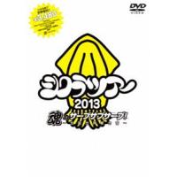 シクラメン／シクラツアー2013魂のサーブサブサーブ〜全国合同夏合宿〜 [DVD] | ぐるぐる王国 ヤフー店