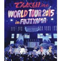 でんぱ組.inc／WORLD TOUR 2015 in FUJIYAMA（通常盤） [Blu-ray] | ぐるぐる王国 ヤフー店