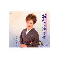 やしまひろみ / おんなの法善寺／奥能登めぐり [CD] | ぐるぐる王国 ヤフー店