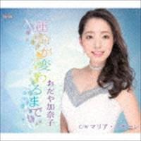 おだや加奈子 / 運命が変わるまで／マリア・アモーレ [CD] | ぐるぐる王国 ヤフー店