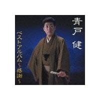青戸健 / 青戸健ベストアルバム〜感謝〜 [CD] | ぐるぐる王国 ヤフー店