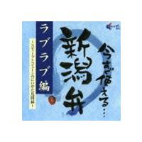 今すぐ使える新潟弁 〜お出かけ編〜 [CD] | ぐるぐる王国 ヤフー店