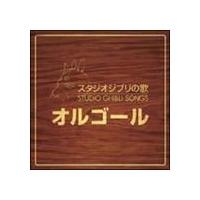 スタジオジブリの歌 オルゴール [CD] ぐるぐる王国 PayPayモール店 - 通販 - PayPayモール