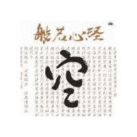 般若心経（はんにゃしんぎょう） [CD] | ぐるぐる王国 ヤフー店