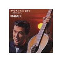 田端義夫 / バタヤン!オリジナル・ヒットを歌う [CD] | ぐるぐる王国 ヤフー店