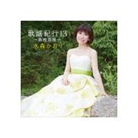 水森かおり / 歌謡紀行13 〜島根恋旅〜 [CD] | ぐるぐる王国 ヤフー店