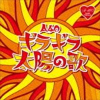 R40’S SURE THINGS!! Around 40’S SURE THINGS ギラギラ太陽の歌 [CD] | ぐるぐる王国 ヤフー店