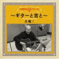 吉幾三 / 50周年記念アルバムII〜ギターと吉と〜 [CD] | ぐるぐる王国 ヤフー店